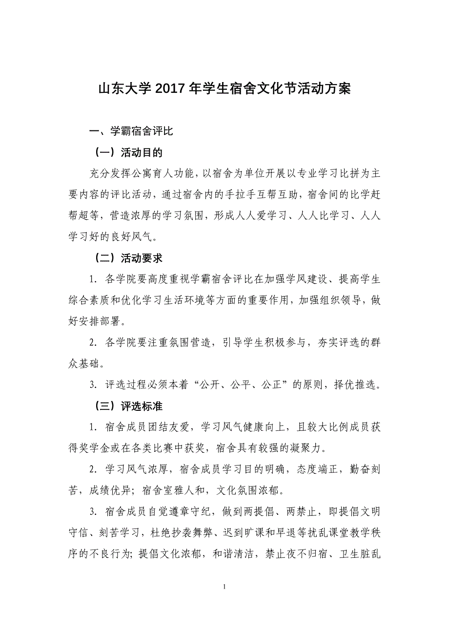 山东大学2017年学生宿舍文化节活动方案_第1页