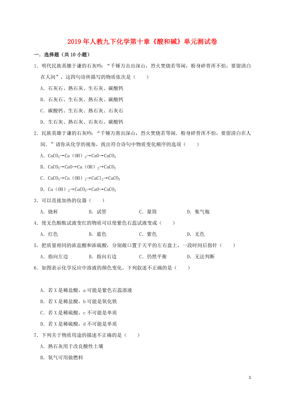 九年级化学下册第十单元《酸和碱》测试卷（含解析）（新版）新人教版_第1页