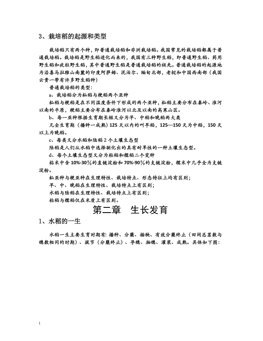 水稻基础知识手册电子教案_第3页