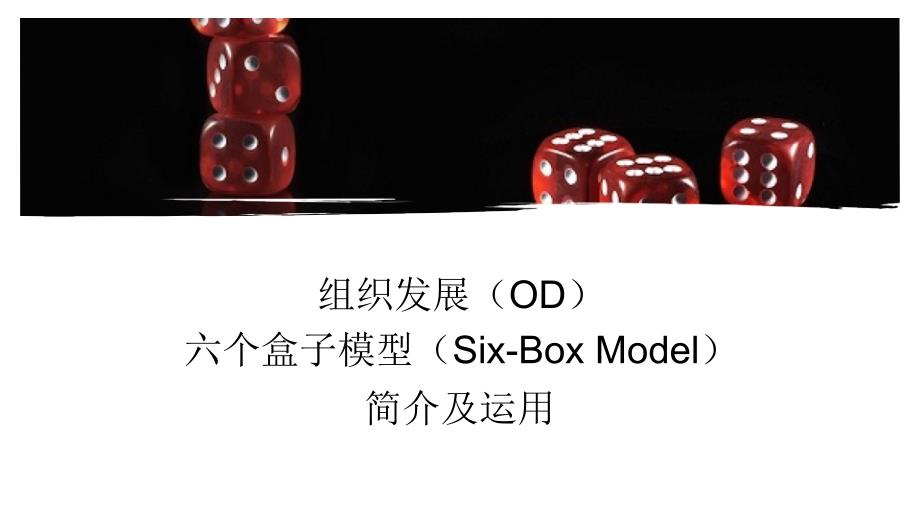 《OD-六个盒子模型与运用》_第1页