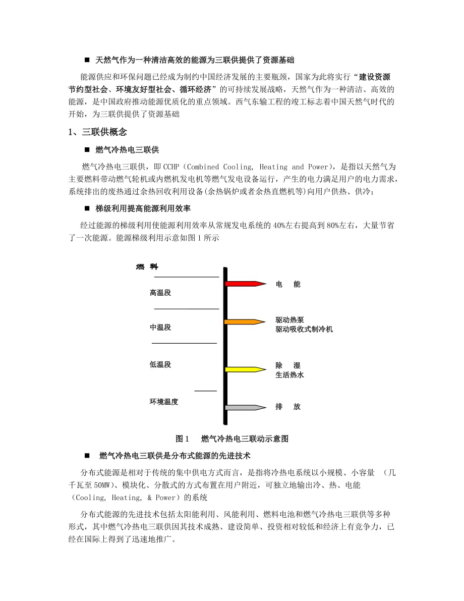 （建筑电气工程）燃气冷热电三联供——天然气利用新方向_第2页