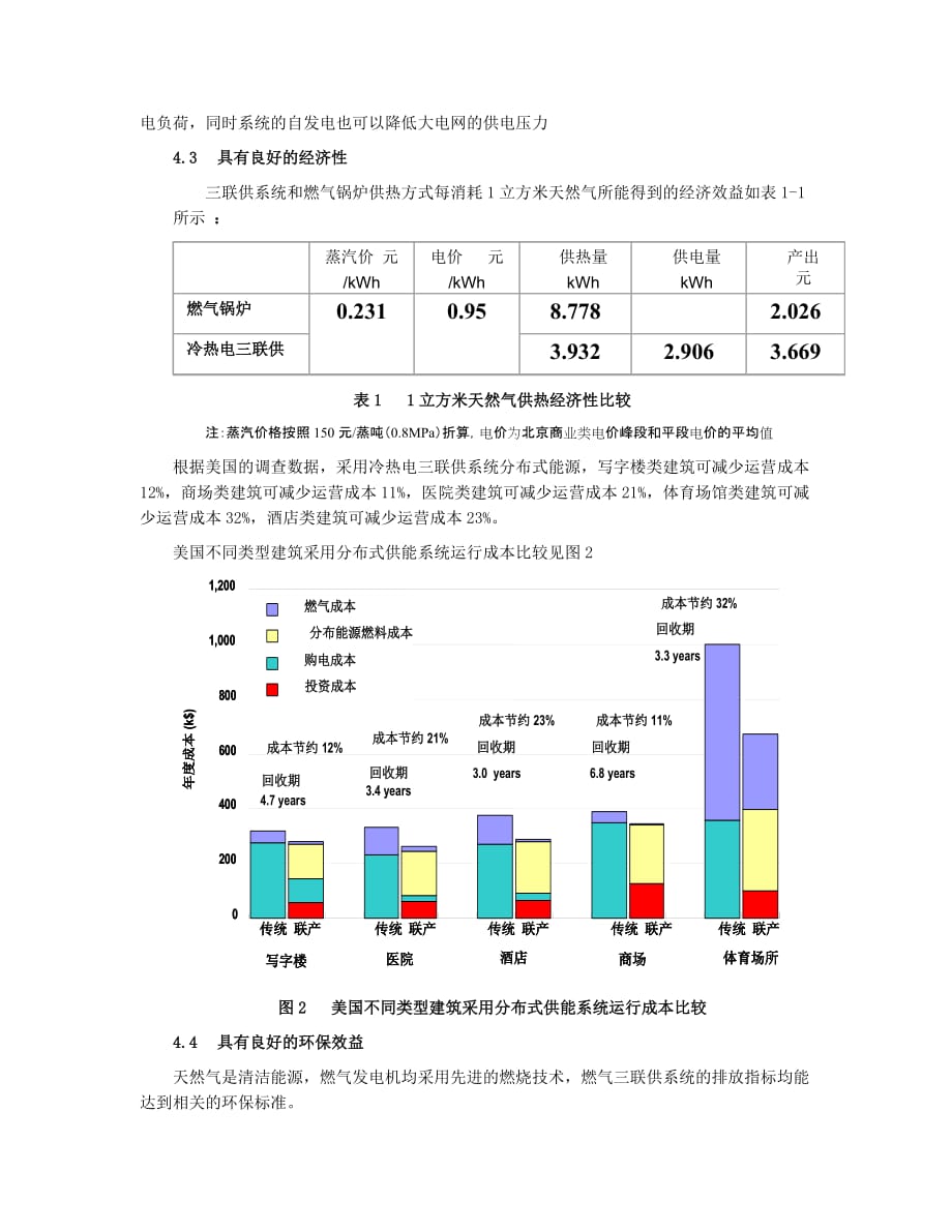 （建筑电气工程）燃气冷热电三联供——天然气利用新方向_第4页