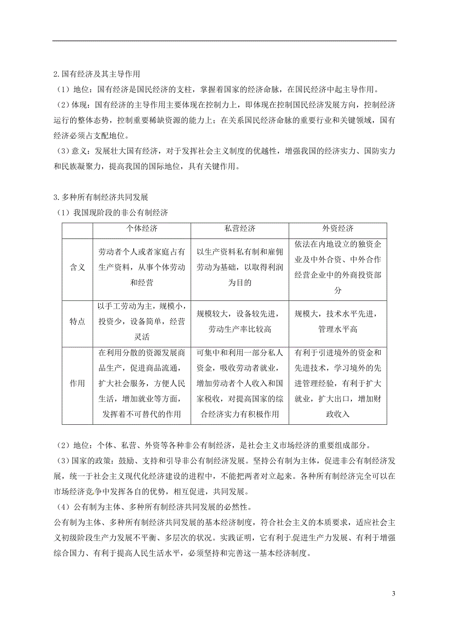 安徽潜山高中政治第4课生产与经济制导学案无新人教必修1.doc_第3页