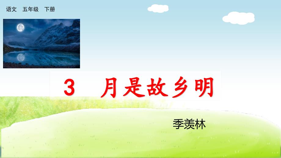 2020部编五下3 月是故乡明 课件_第1页