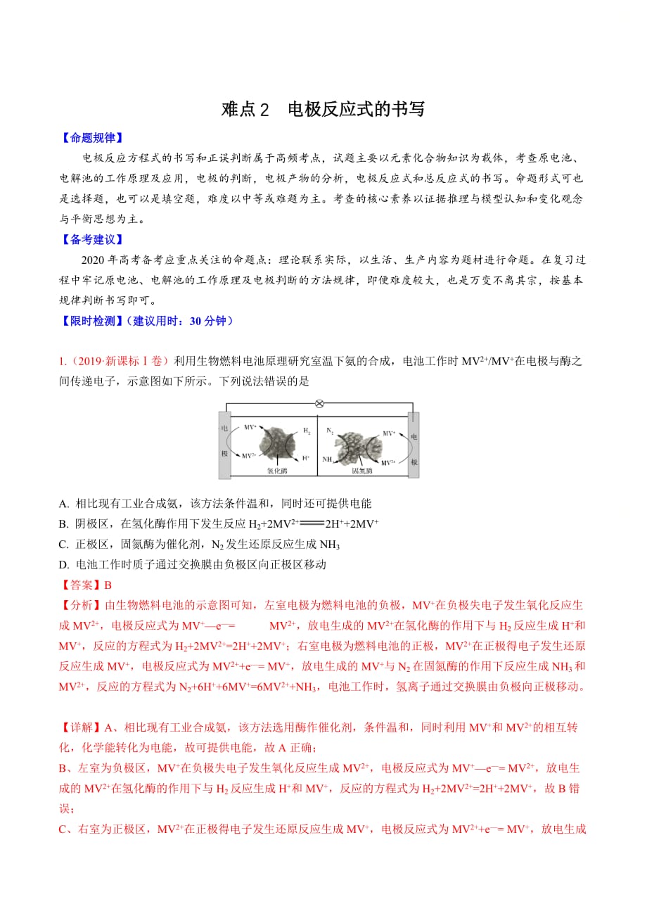 高考化学难点专练2《 电极反应式的书写》（解析版）_第1页