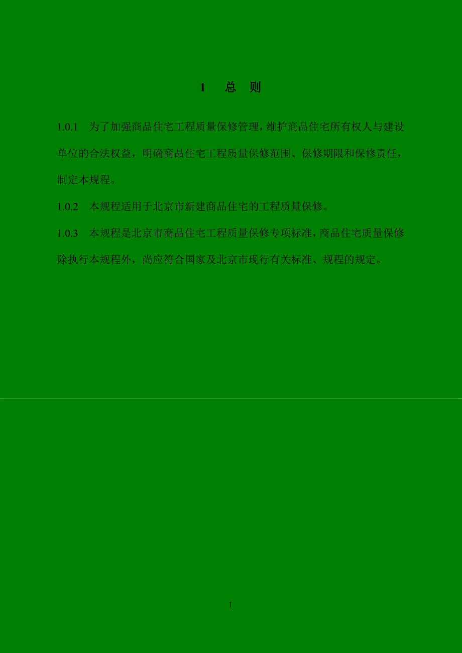 （建筑工程质量）《商品住宅工程质量保修规程》征求意见稿北京地区检测混凝_第4页