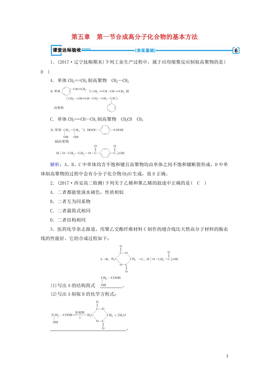 高中化学第五章进入合成有机高分子化合物的时代第1节合成高分子化合物的基本方法课堂达标验收新人教版选修5_第1页