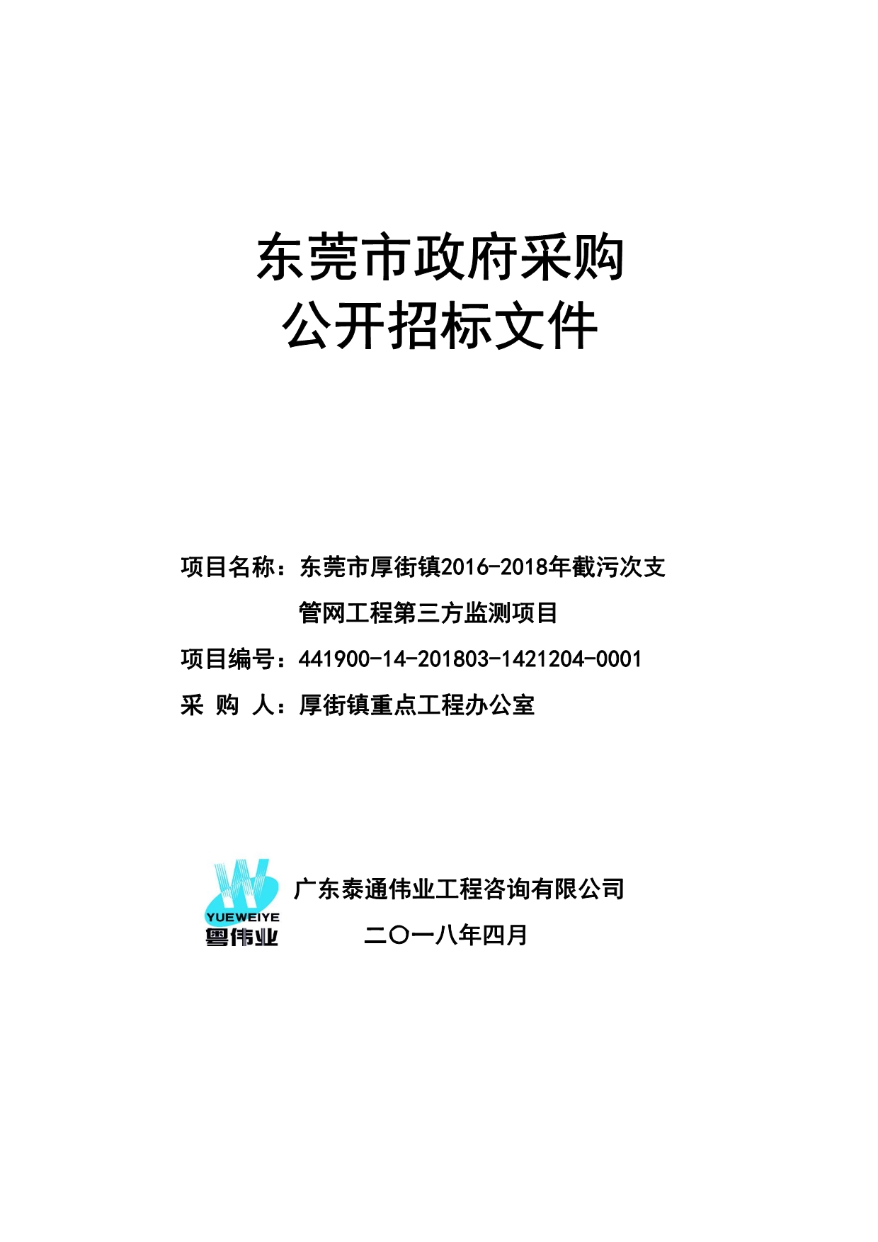 东莞市厚街镇2016-2018年截污次支管网工程第三方监测项目招标文件_第1页