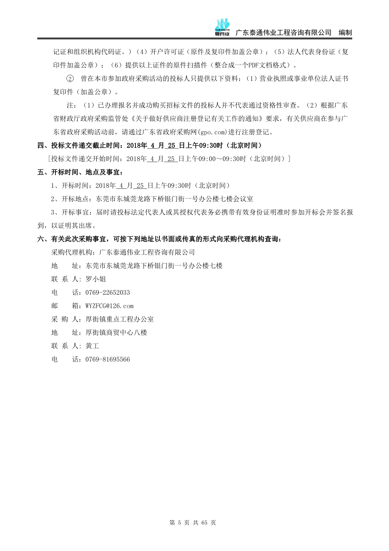 东莞市厚街镇2016-2018年截污次支管网工程第三方监测项目招标文件_第5页