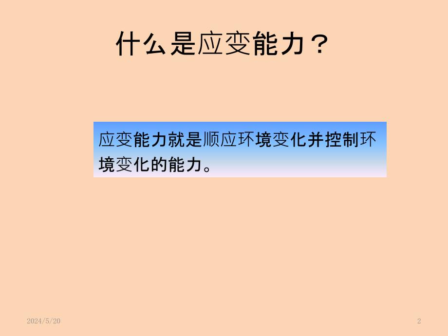 如何提高领导干部的应变能力PPT课件.pptx_第2页