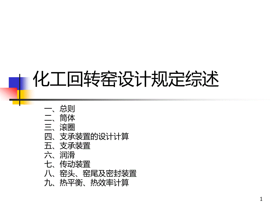 化工回转窑设计规定综述PPT课件.ppt_第1页