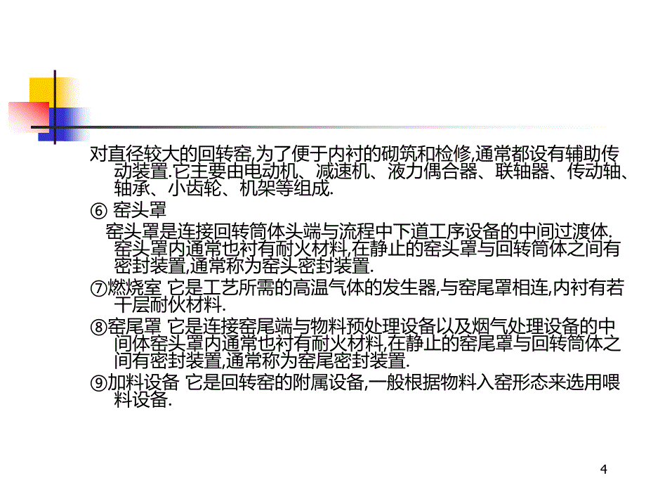 化工回转窑设计规定综述PPT课件.ppt_第4页