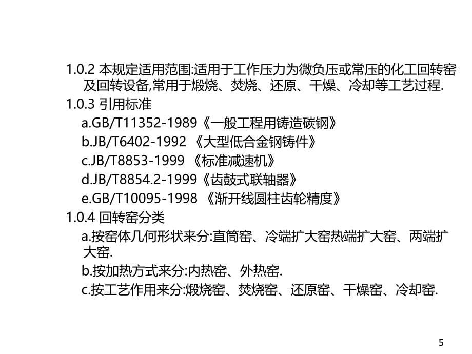 化工回转窑设计规定综述PPT课件.ppt_第5页