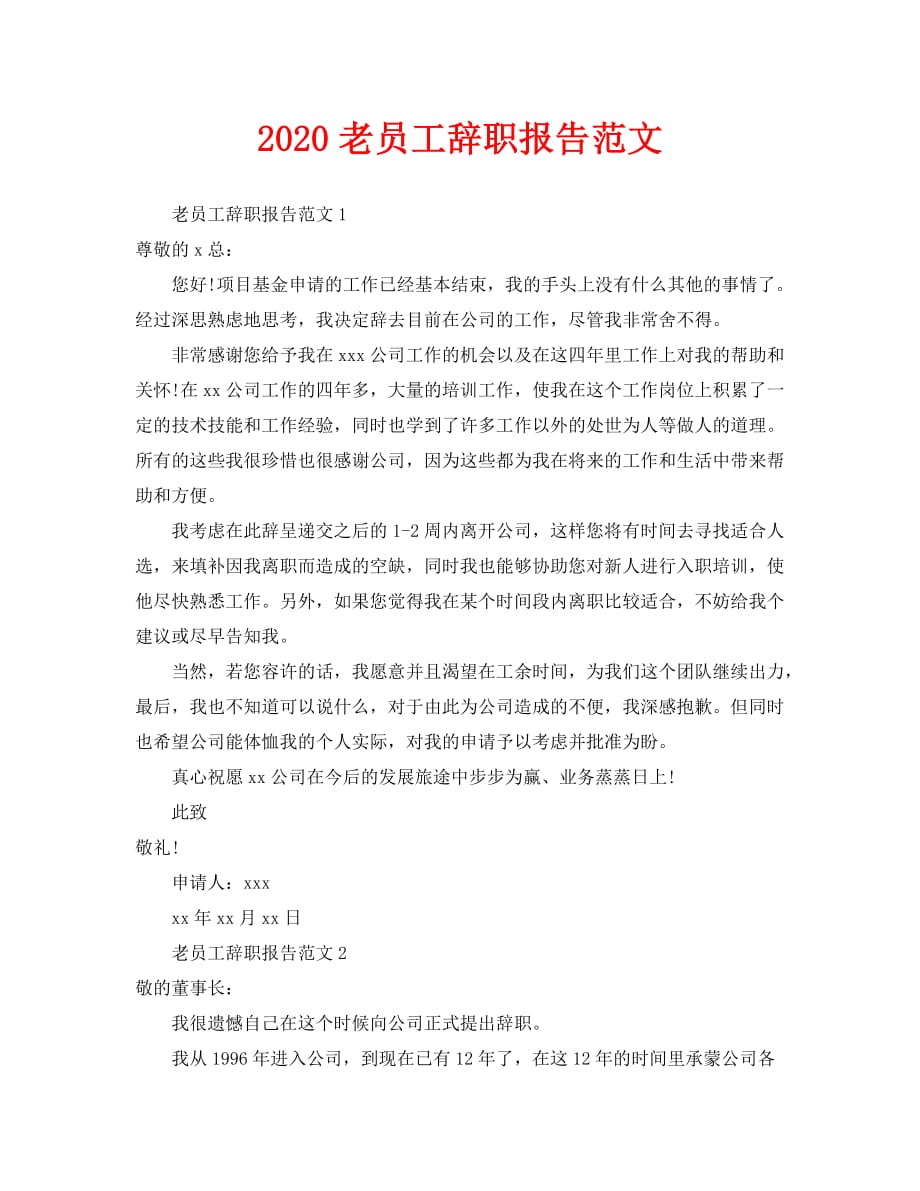 2020老员工辞职报告范文_第1页