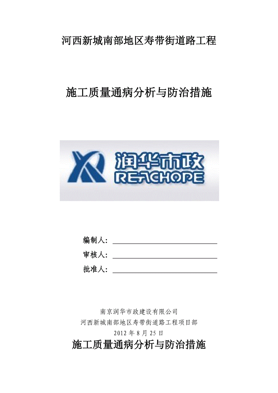 （建筑工程质量）河西新城南部地区寿带街道路工程质量通病与防治_第1页