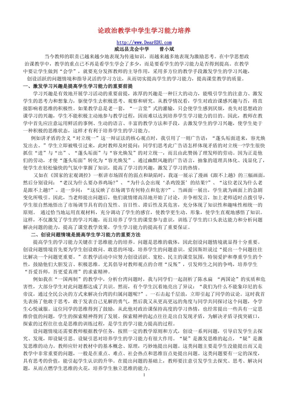 论政治教学中学生学习能力培养.doc_第1页