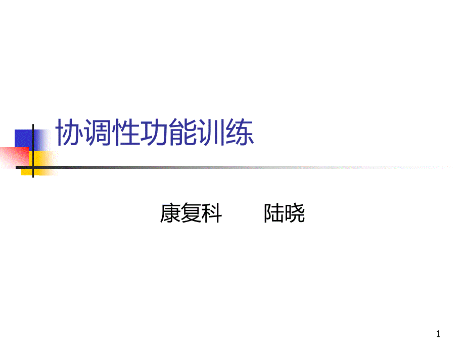 协调能力训练PPT课件.ppt_第1页