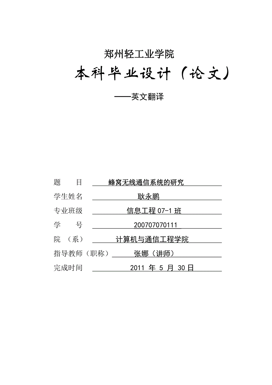 （通信企业管理）蜂窝无线通信系统的研究英文翻译_第1页