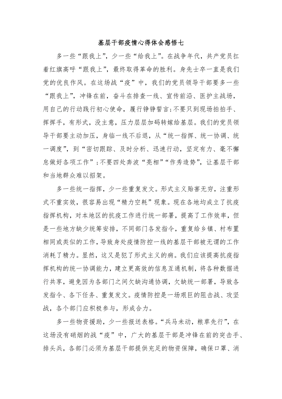 基层干部疫情心得体会感悟七_第1页