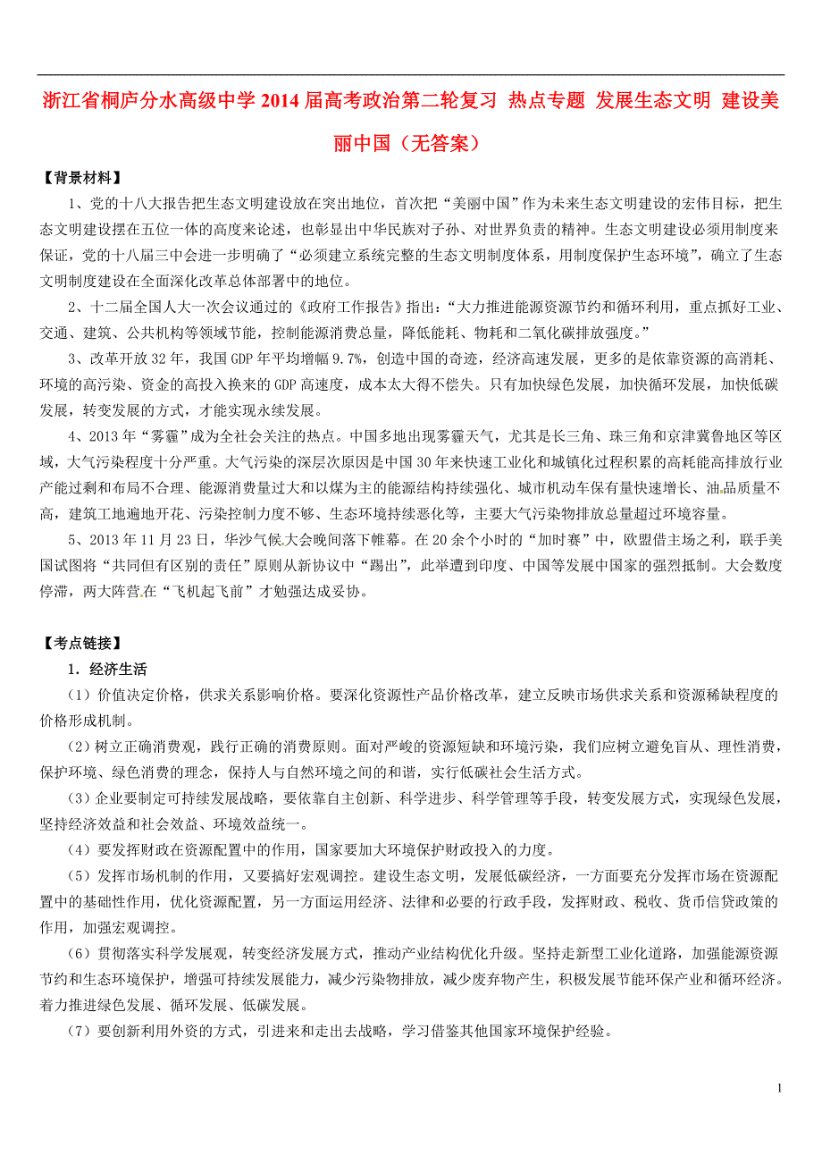 浙江桐庐分水高级中学高考政治第二轮复习热点发展生态文明建设美丽中国.doc_第1页