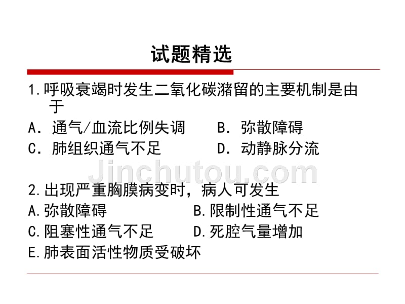 呼吸衰竭的试题（卷）精选_第2页