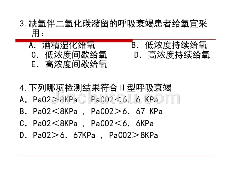 呼吸衰竭的试题（卷）精选_第3页