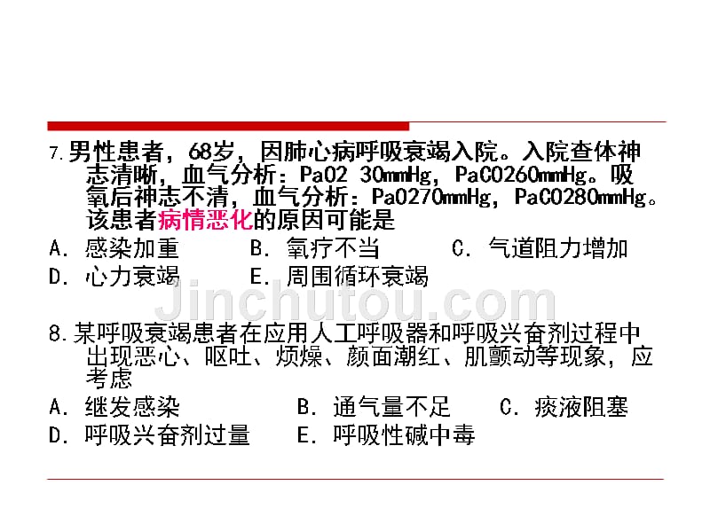 呼吸衰竭的试题（卷）精选_第5页