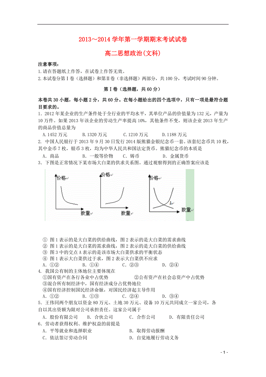 辽宁大连普通高中高二政治期末考试文.doc_第1页