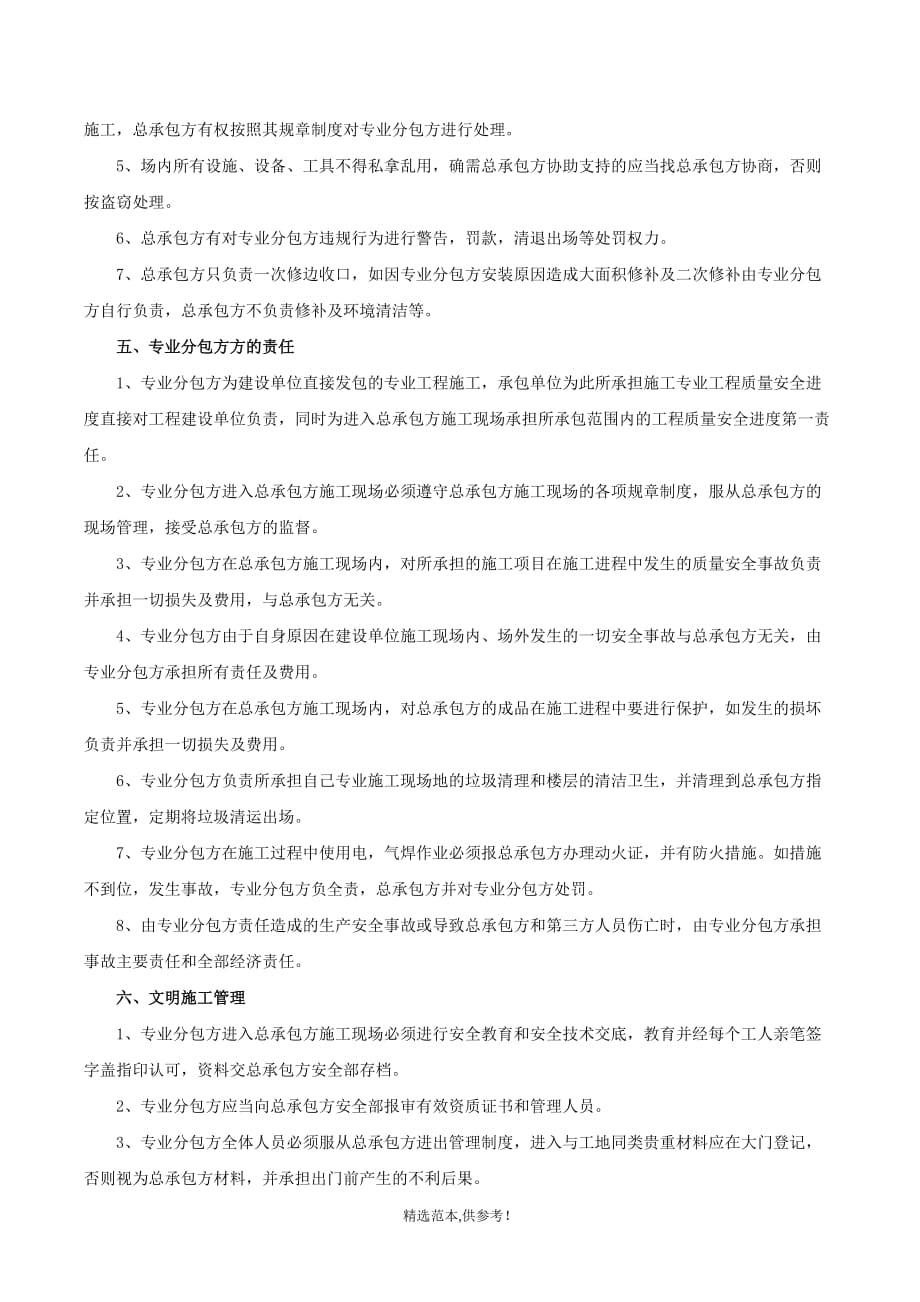 专业分包安全管理协议书(三方).doc_第3页