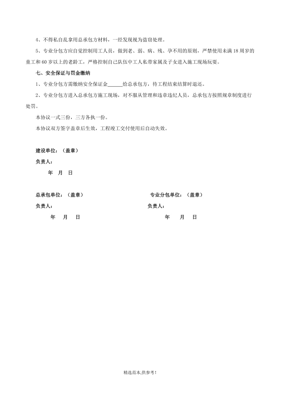 专业分包安全管理协议书(三方).doc_第4页