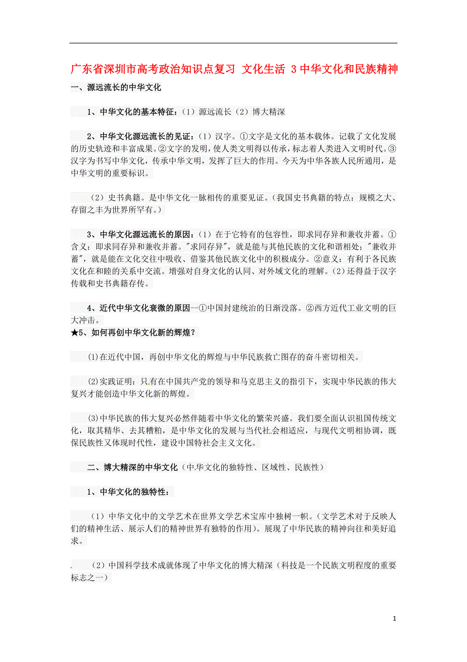 广东深圳政治知识点复习文化生活3中华文化和民族精神.doc_第1页