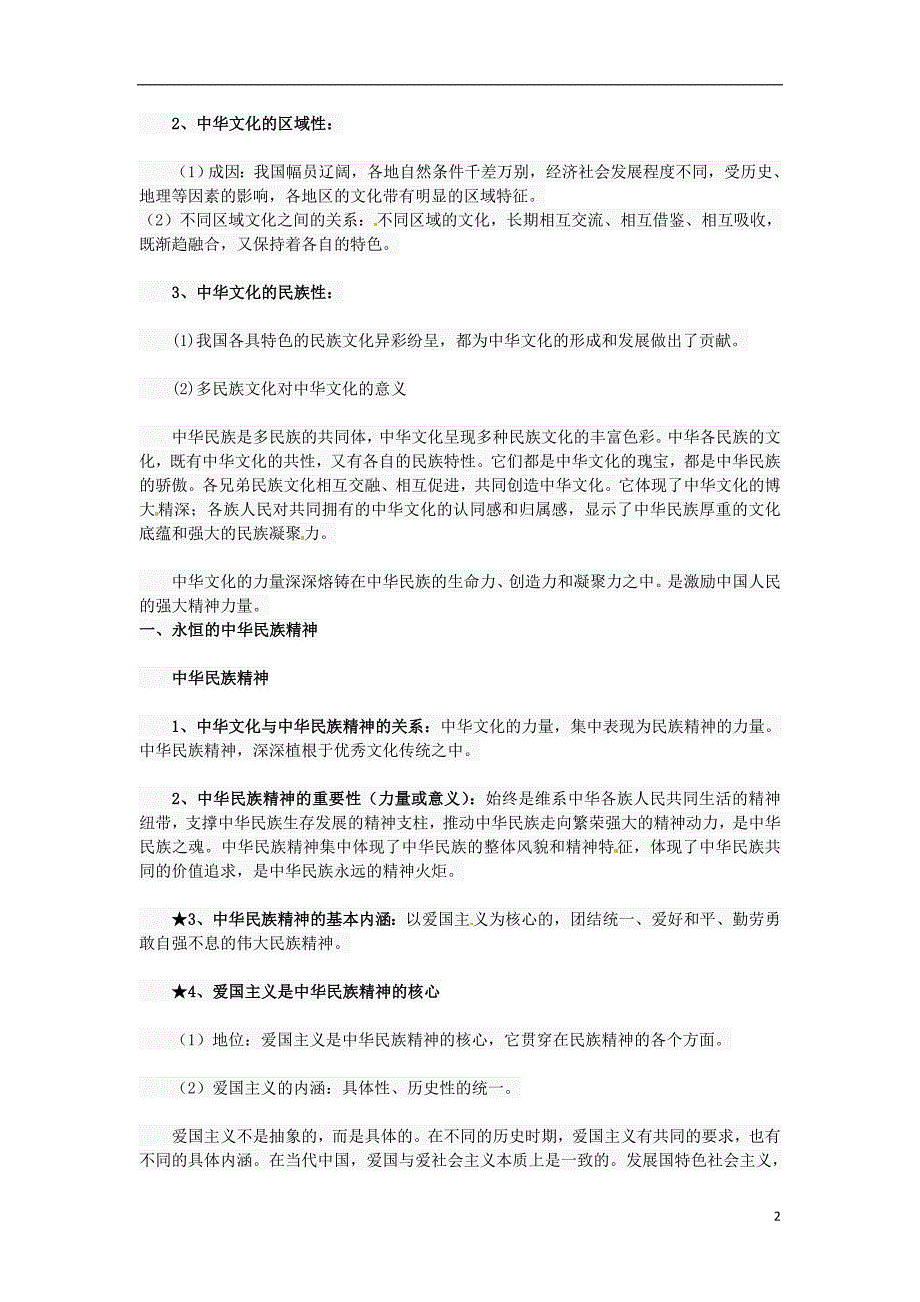 广东深圳政治知识点复习文化生活3中华文化和民族精神.doc_第2页