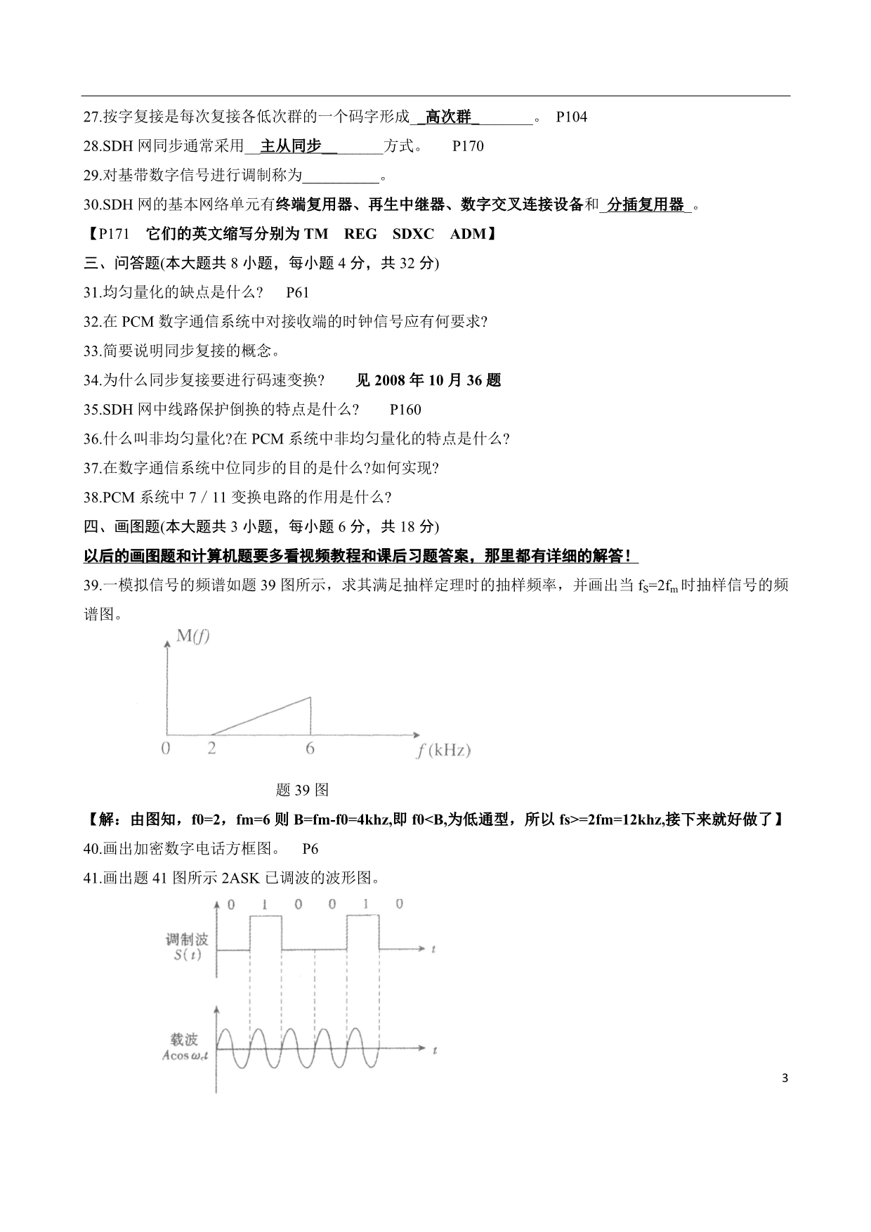 （通信企业管理）数字通信原理历年试题及答案_第3页