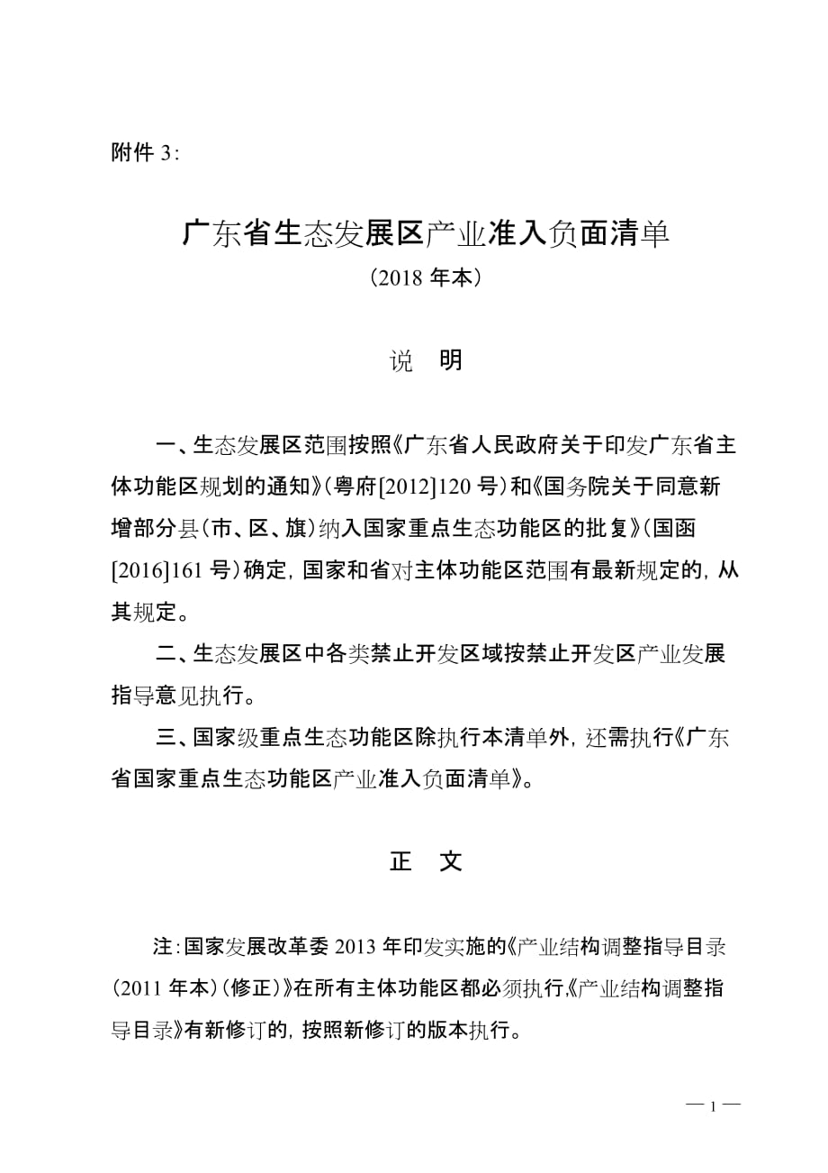 广东省生态发展区产业准入负面清单（2018年本）_第1页