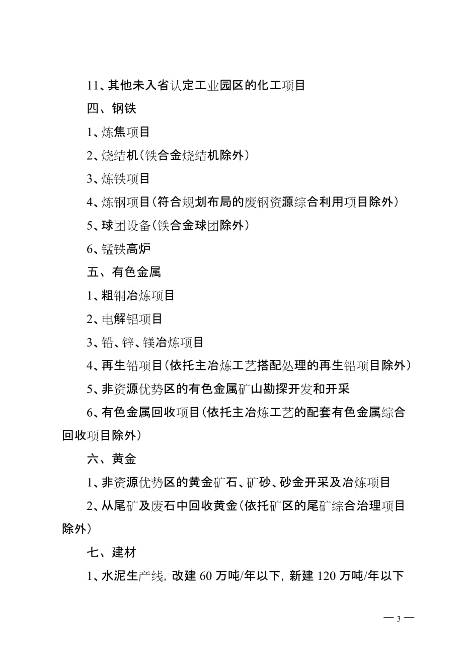 广东省生态发展区产业准入负面清单（2018年本）_第3页