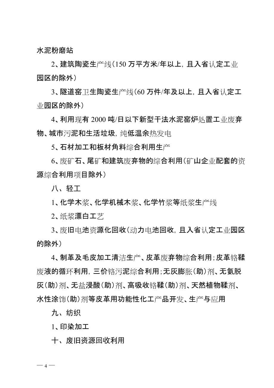 广东省生态发展区产业准入负面清单（2018年本）_第4页