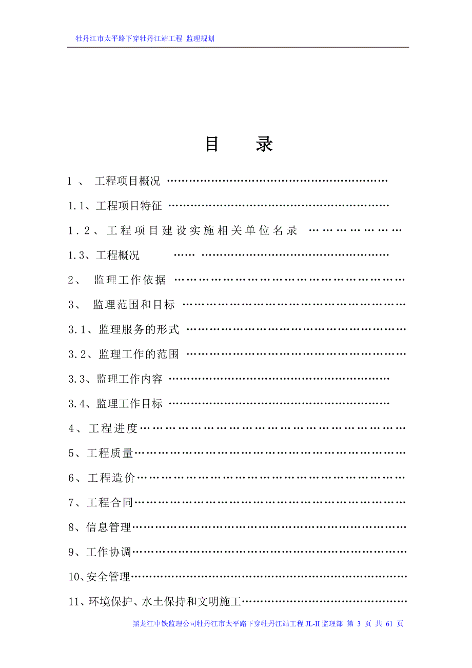 （建筑工程监理）某铁路工程监理规划_第3页