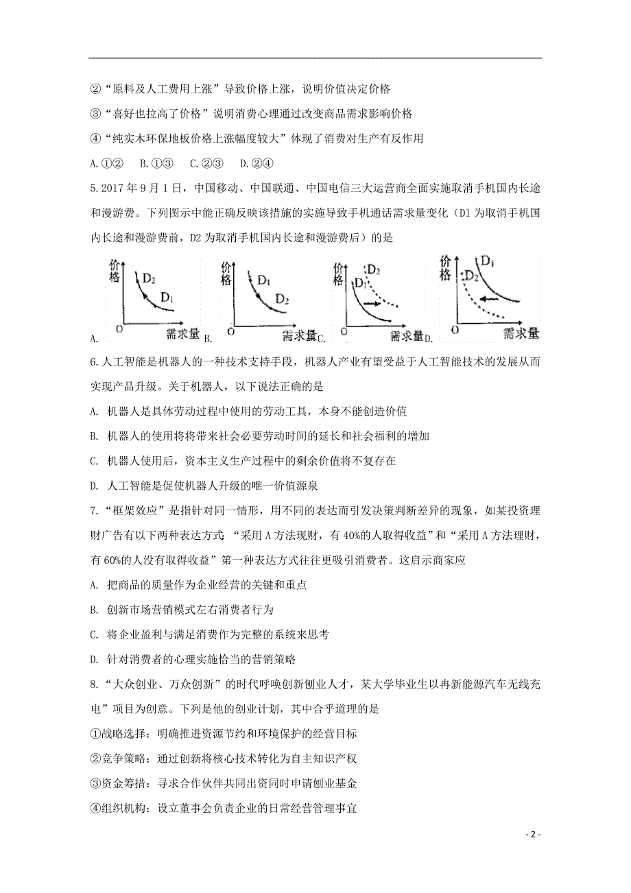 安徽肥东高级中学高三政治调研考试.doc_第2页