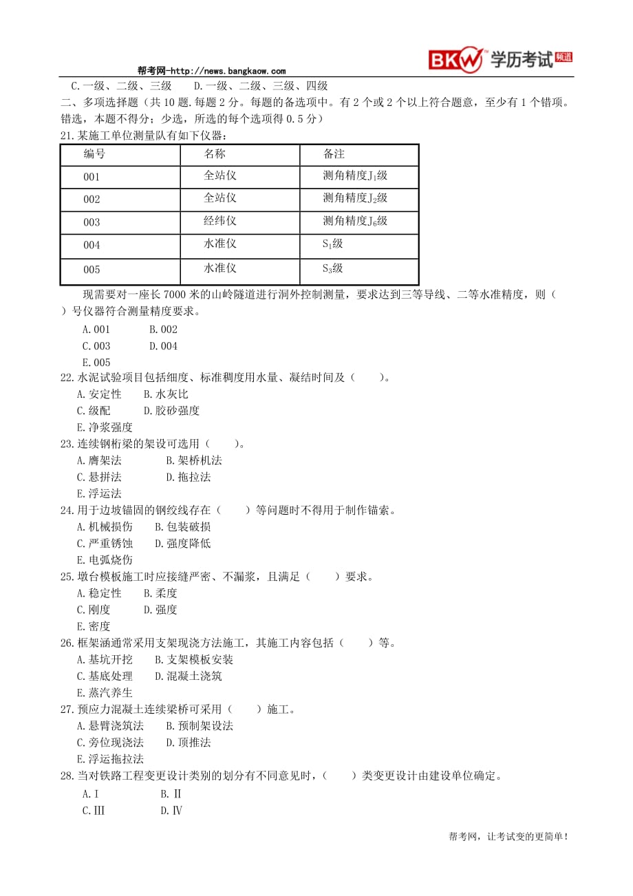 （建筑工程考试）资格考试《专业工程管理与实务(铁路工程)》试卷及答案_第3页