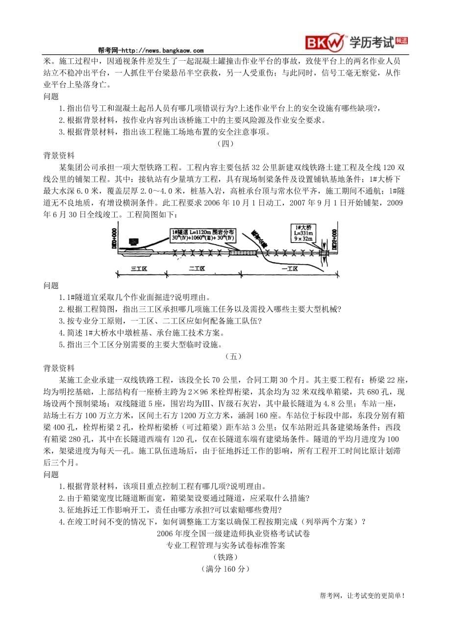 （建筑工程考试）资格考试《专业工程管理与实务(铁路工程)》试卷及答案_第5页