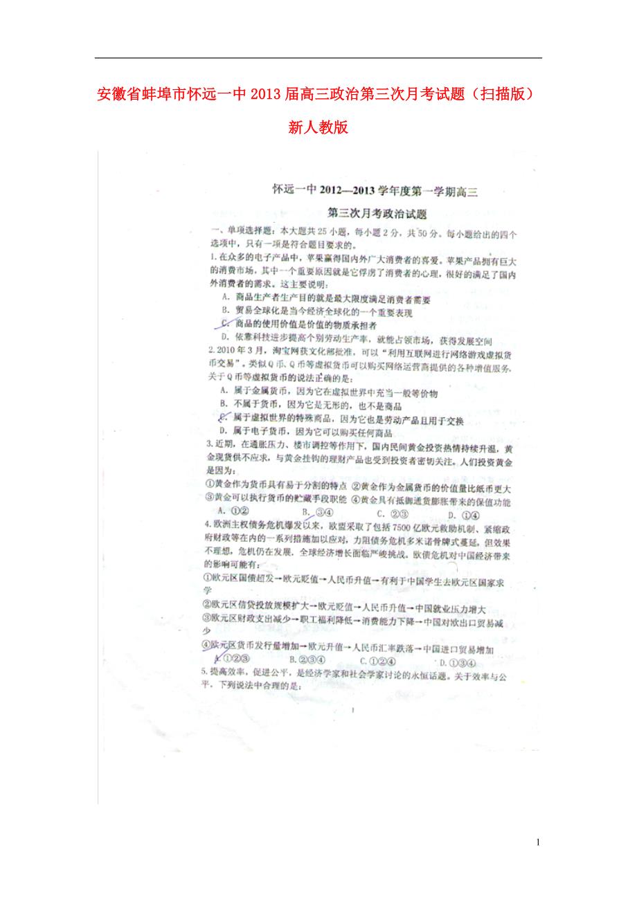 安徽蚌埠高三政治第三次月考.doc_第1页