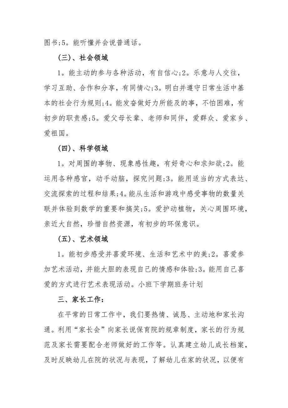 春季学期小班务计划-学习计划（共六篇范文）_第5页