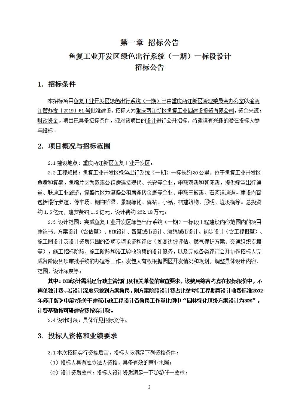 鱼复工业开发区绿色出行系统（一期）一标段招标文件_第4页