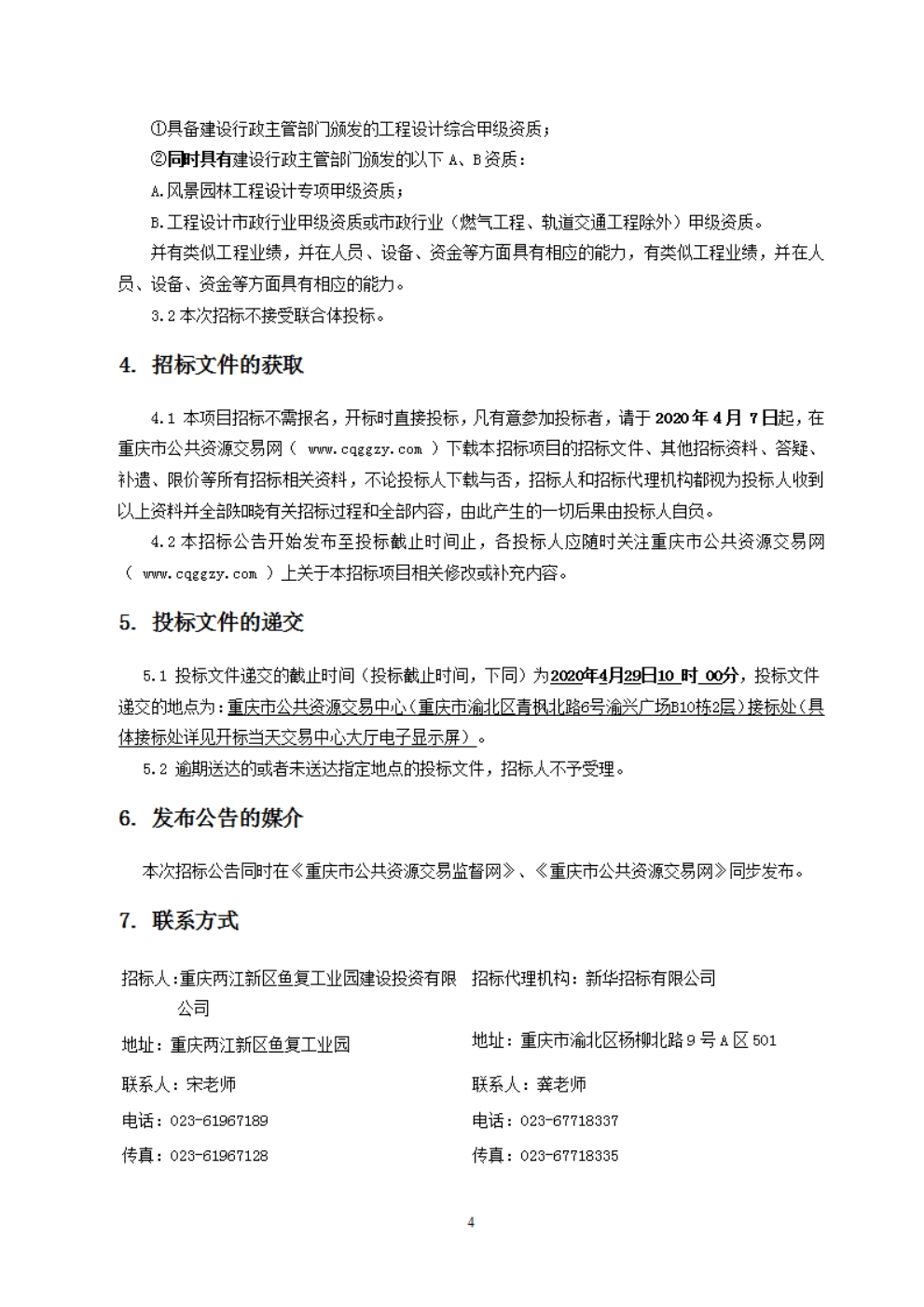 鱼复工业开发区绿色出行系统（一期）一标段招标文件_第5页