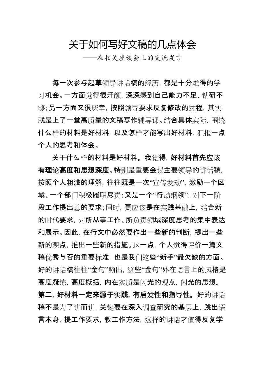 关于如何写好文稿的几点体会——在相关座谈会上的交流发言_第1页