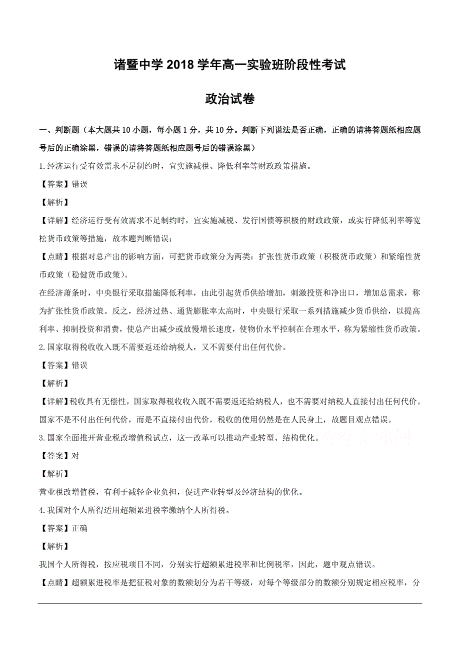 浙江省2018-2019学年高一10月阶段性考试政治（实验班）试题（含解析）_第1页