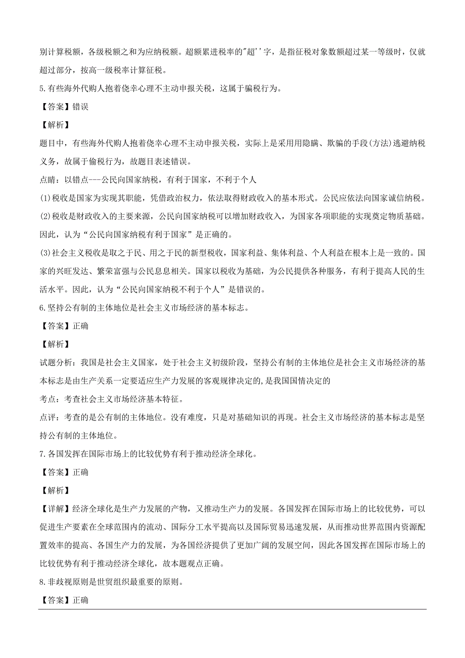 浙江省2018-2019学年高一10月阶段性考试政治（实验班）试题（含解析）_第2页