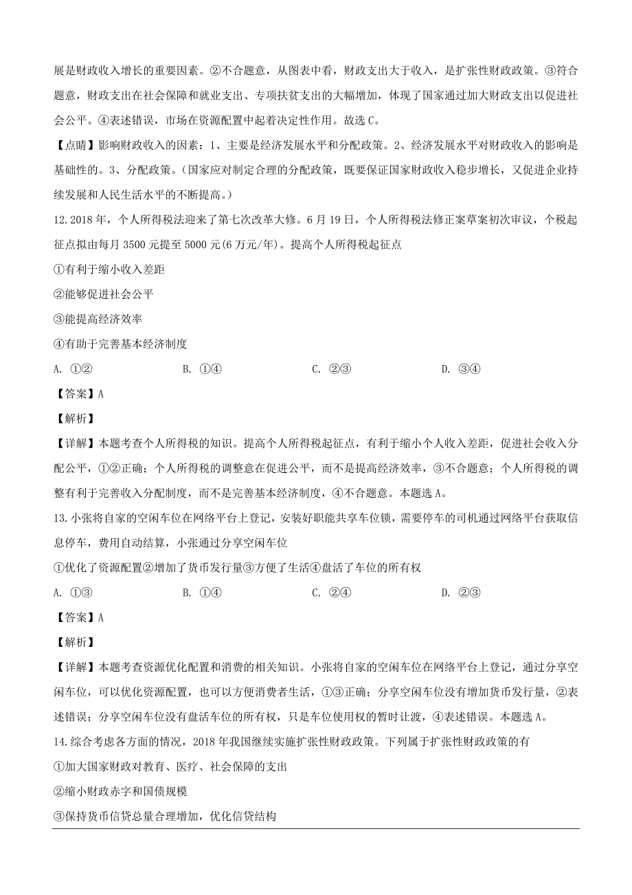 浙江省2018-2019学年高一10月阶段性考试政治（实验班）试题（含解析）_第4页