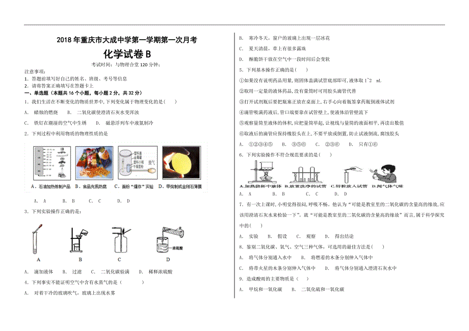 2018年重庆市大成中学第一学期第一次月考化学试卷B（含答案）_第1页