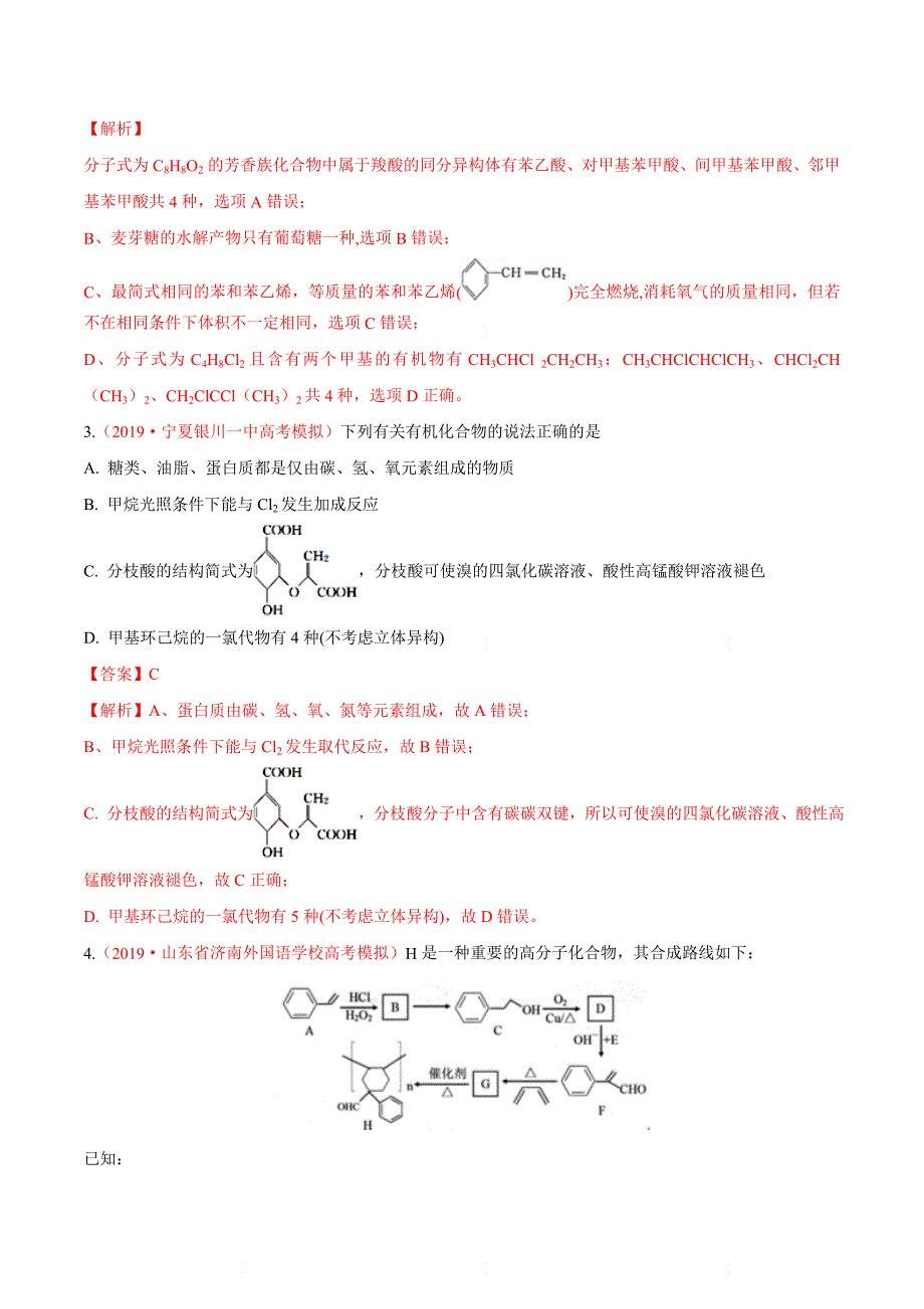 高考化学难点专练6《 有机物同分异构体的数目判断与书写》（解析版）_第2页